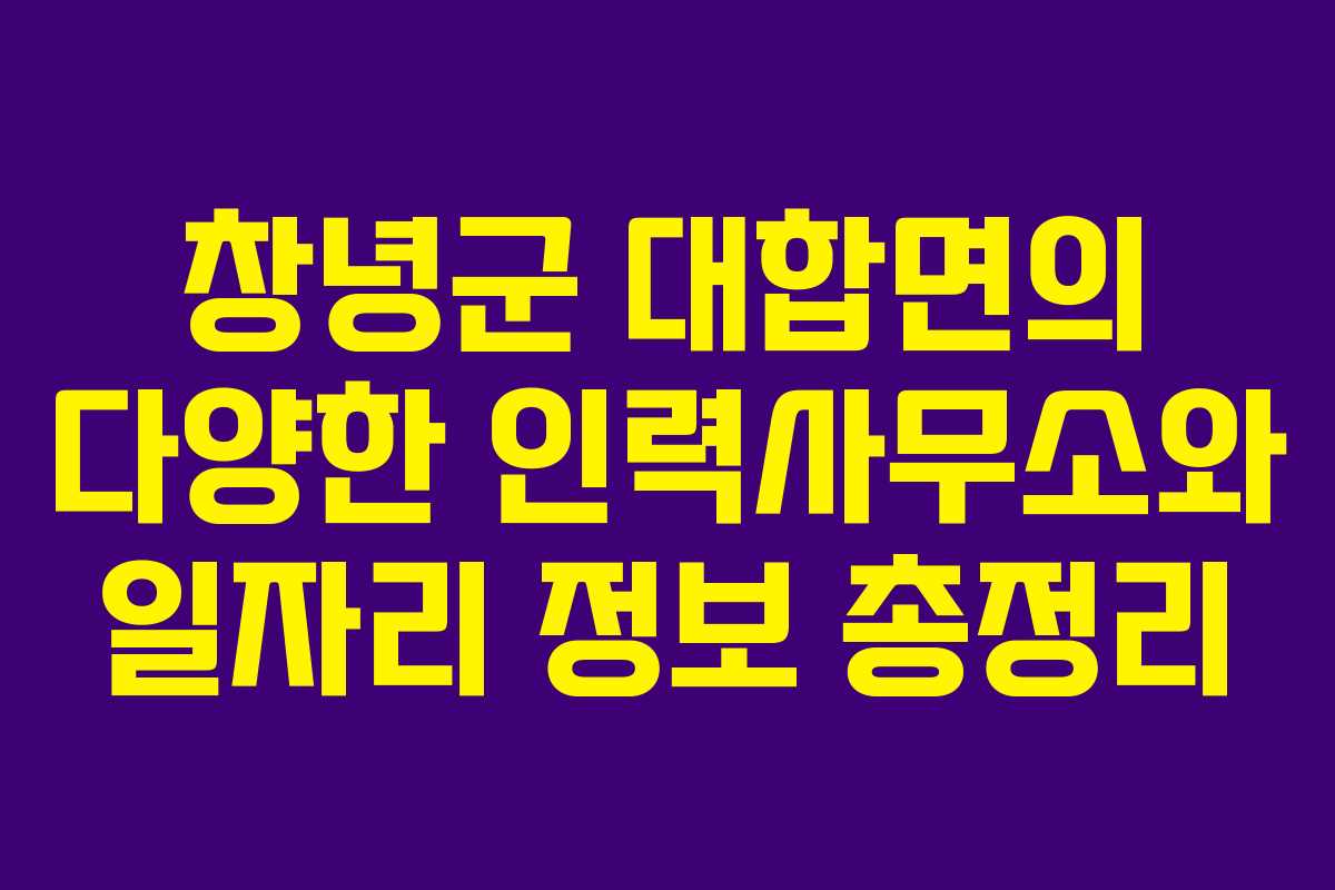 창녕군 대합면의 다양한 인력사무소와 일자리 정보 총정리