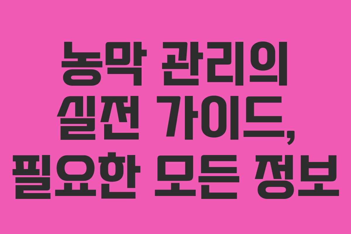 농막 관리의 실전 가이드, 필요한 모든 정보