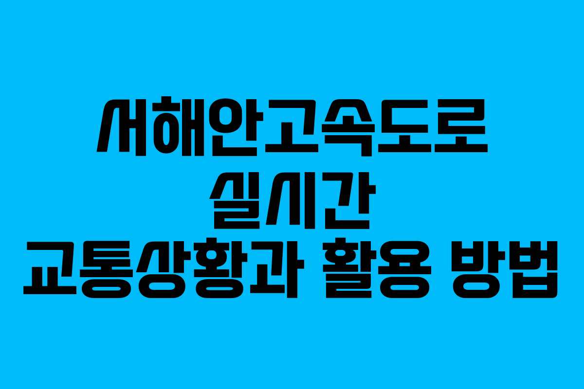서해안고속도로 실시간 교통상황과 활용 방법