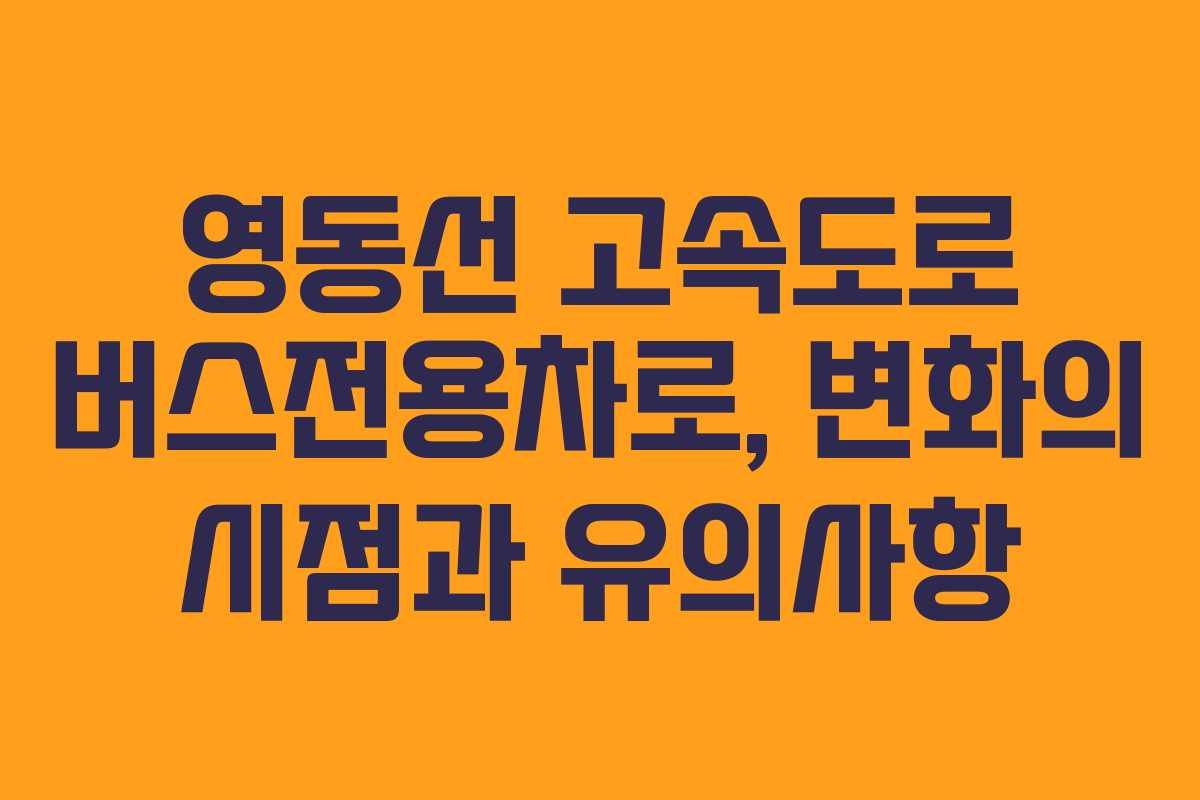 영동선 고속도로 버스전용차로, 변화의 시점과 유의사항
