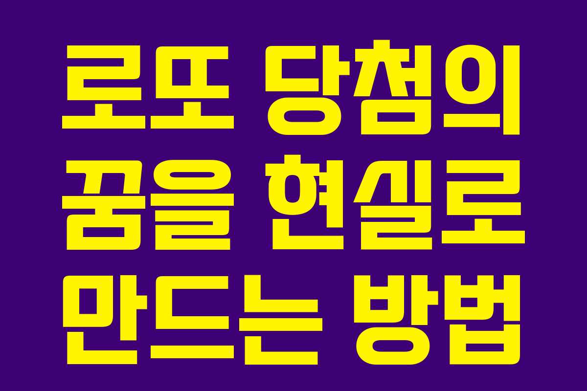 로또 당첨의 꿈을 현실로 만드는 방법