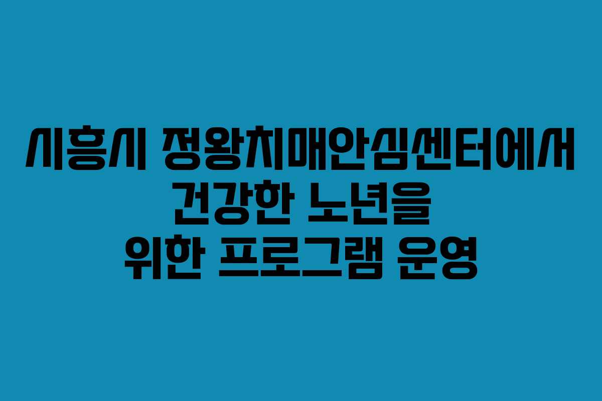 시흥시 정왕치매안심센터에서 건강한 노년을 위한 프로그램 운영