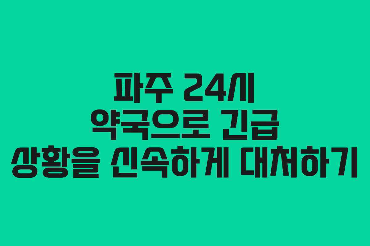 파주 24시 약국으로 긴급 상황을 신속하게 대처하기