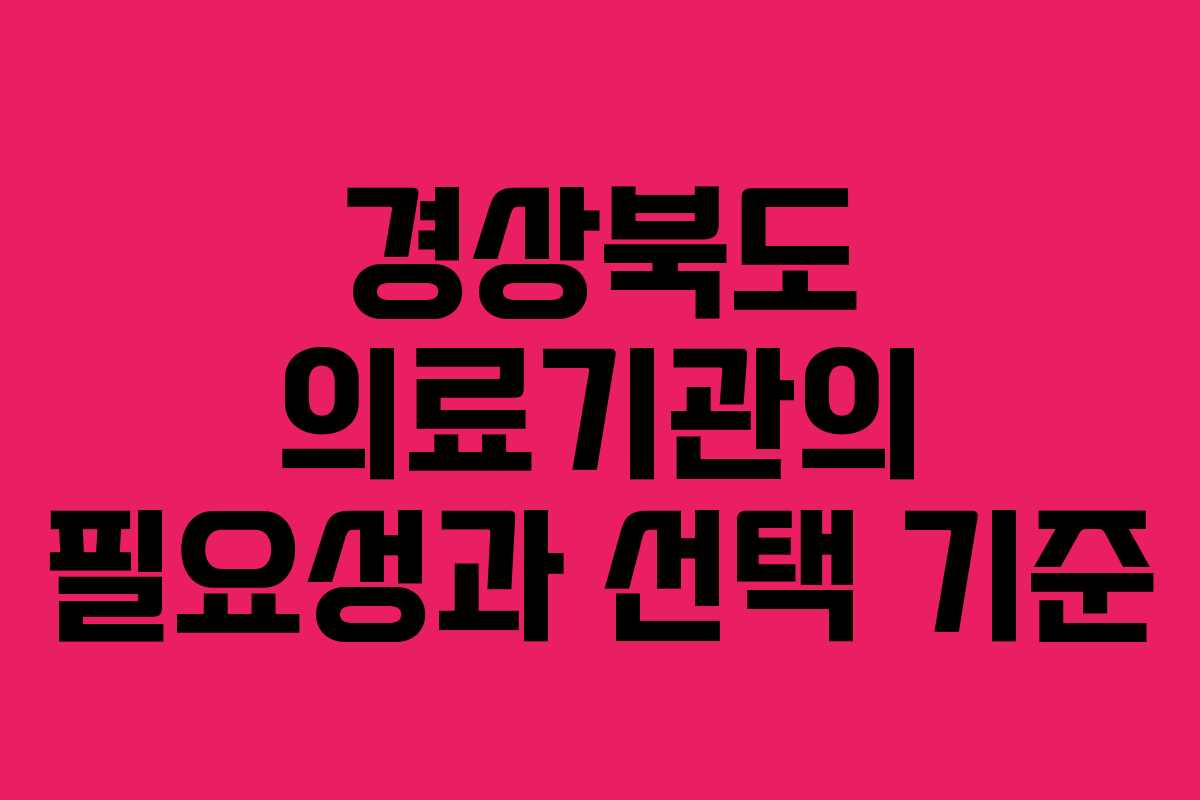 경상북도 의료기관의 필요성과 선택 기준