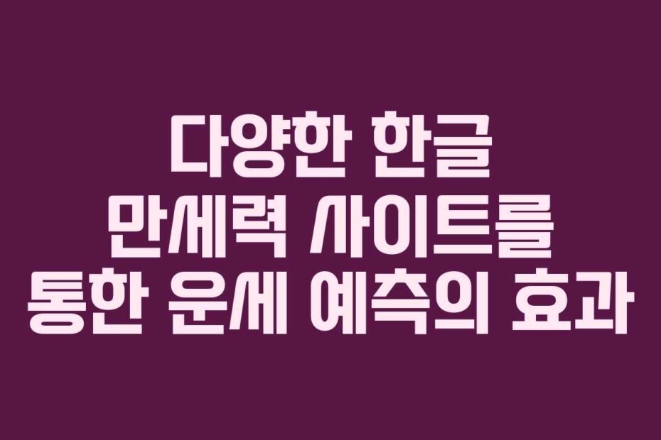 다양한 한글 만세력 사이트를 통한 운세 예측의 효과