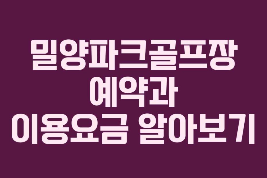 밀양파크골프장 예약과 이용요금 알아보기