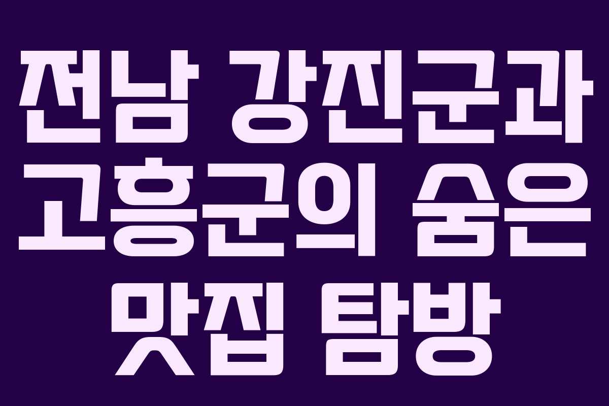전남 강진군과 고흥군의 숨은 맛집 탐방