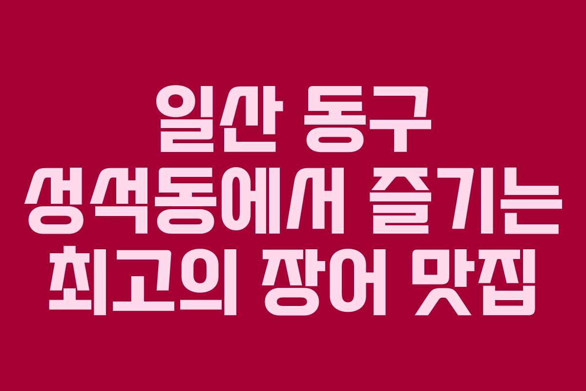 일산 동구 성석동에서 즐기는 최고의 장어 맛집