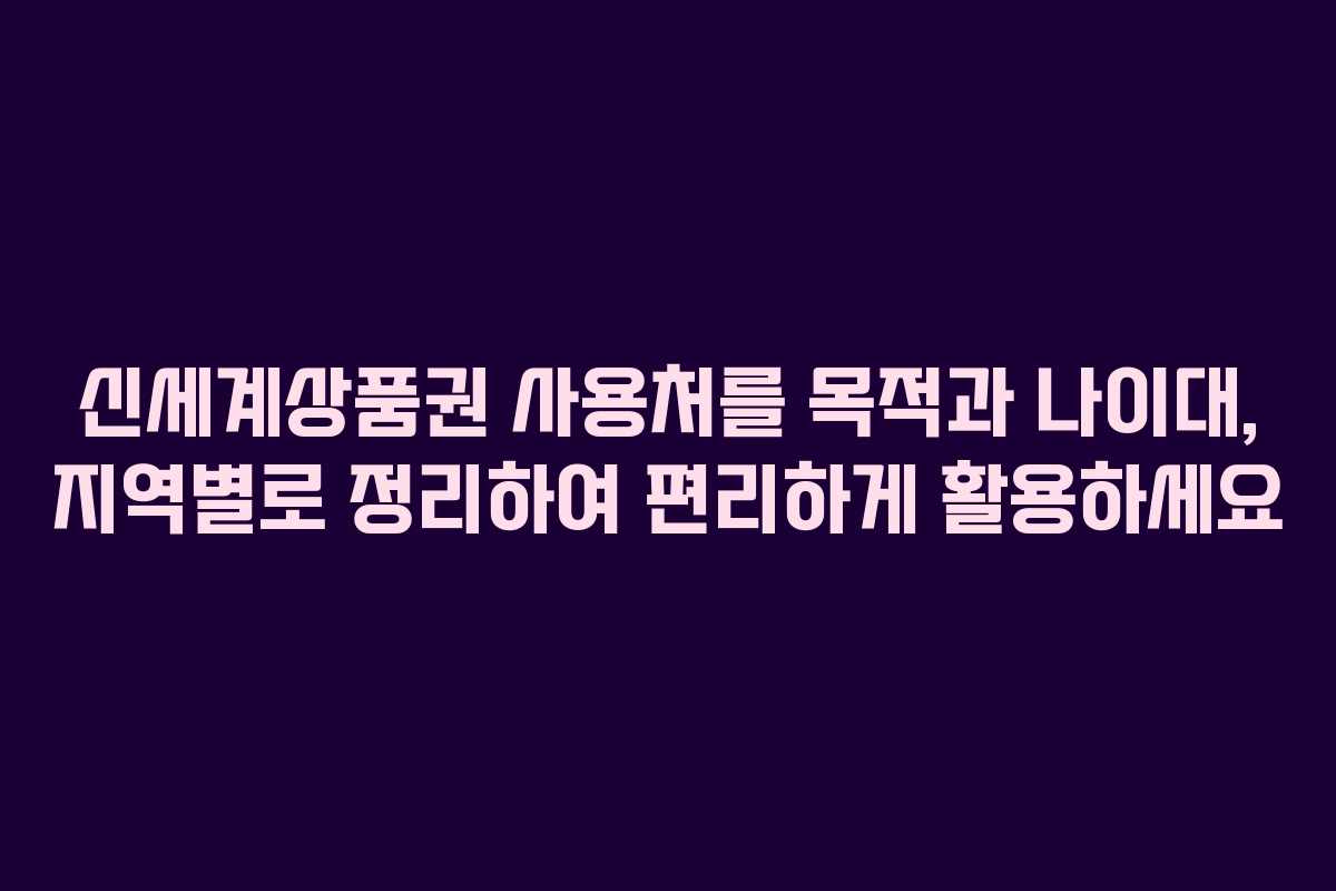 신세계상품권 사용처를 목적과 나이대, 지역별로 정리하여 편리하게 활용하세요