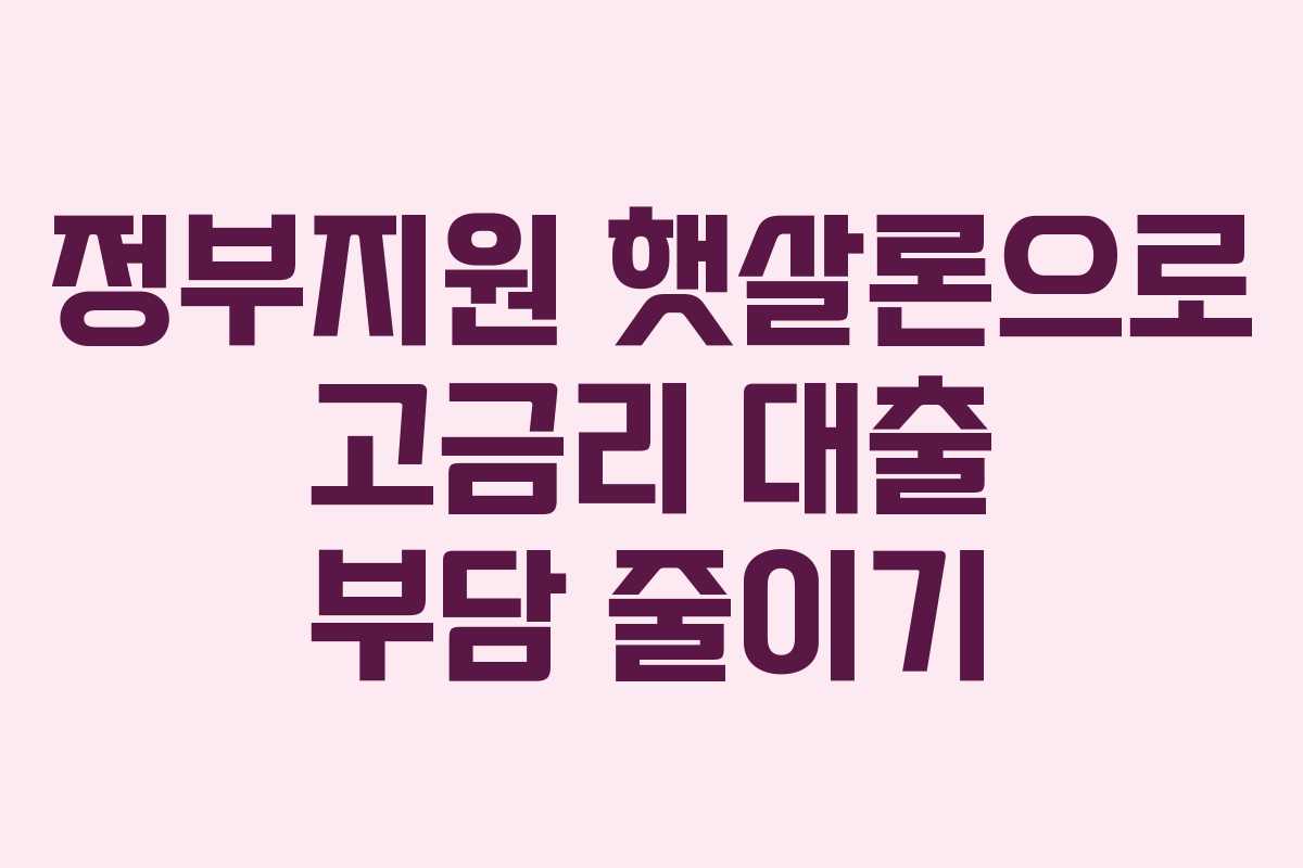 정부지원 햇살론으로 고금리 대출 부담 줄이기