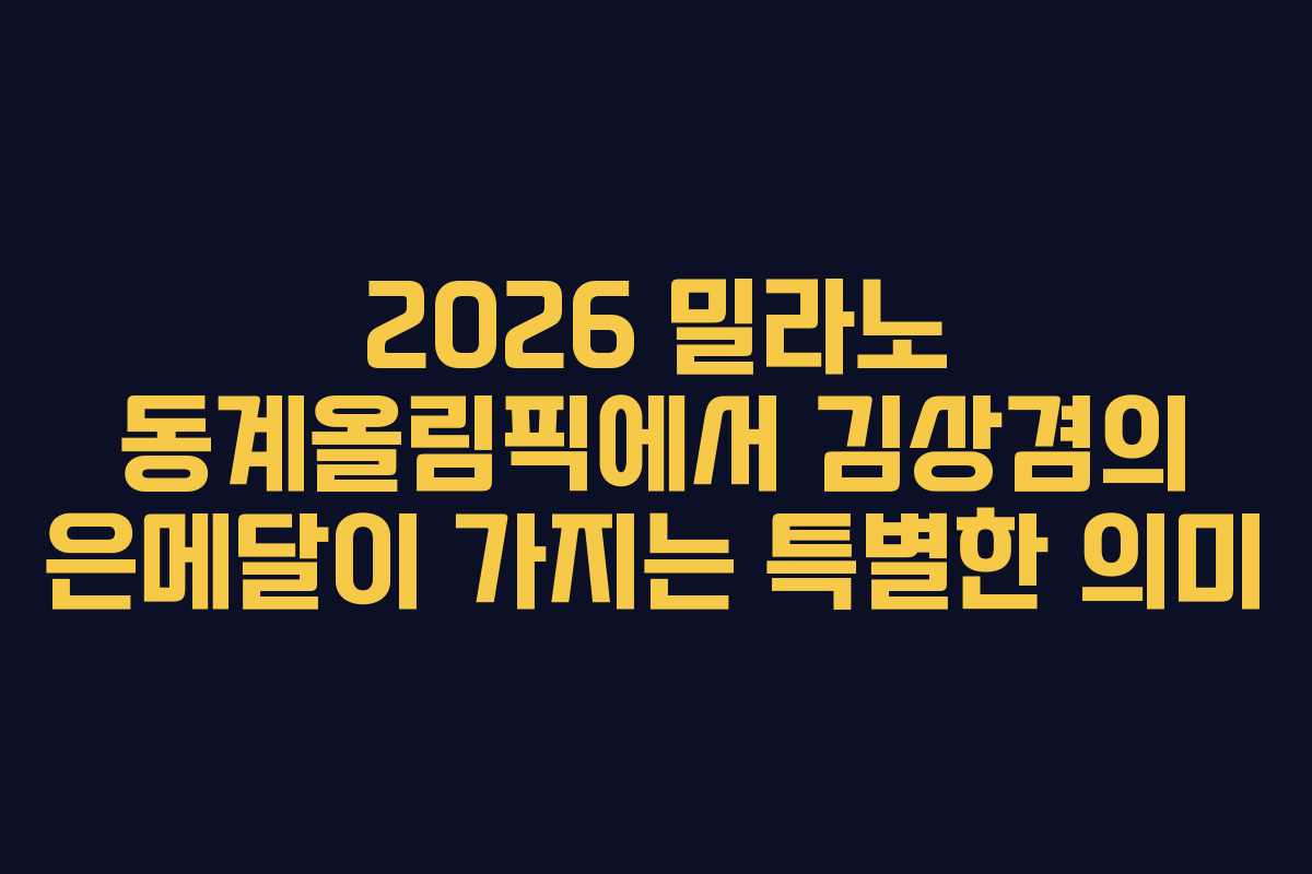 2026 밀라노 동계올림픽에서 김상겸의 은메달이 가지는 특별한 의미
