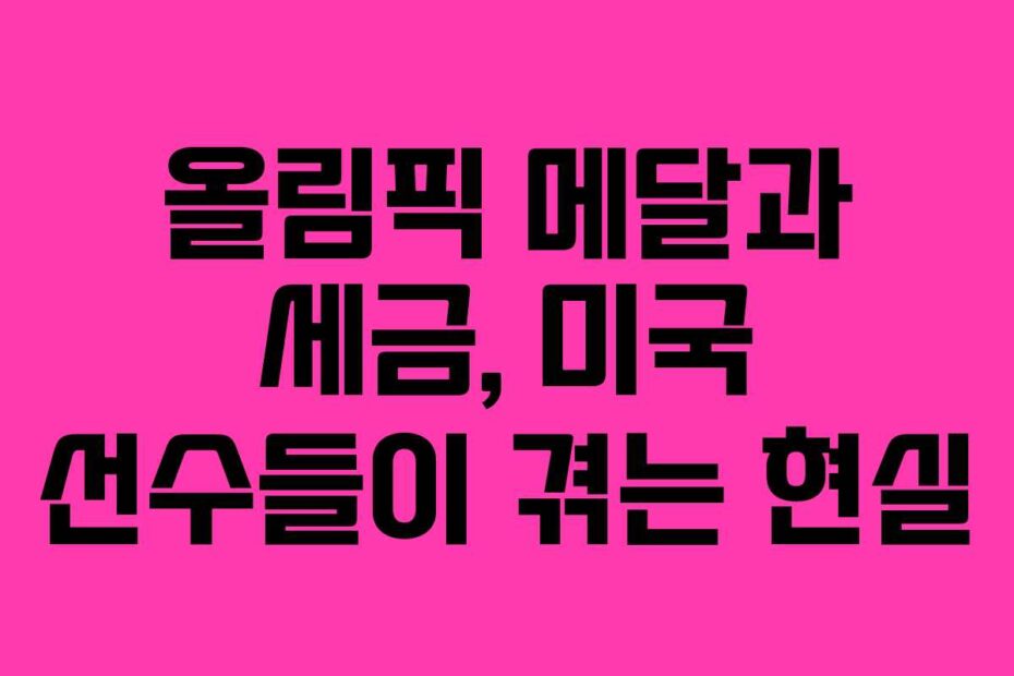 올림픽 메달과 세금, 미국 선수들이 겪는 현실