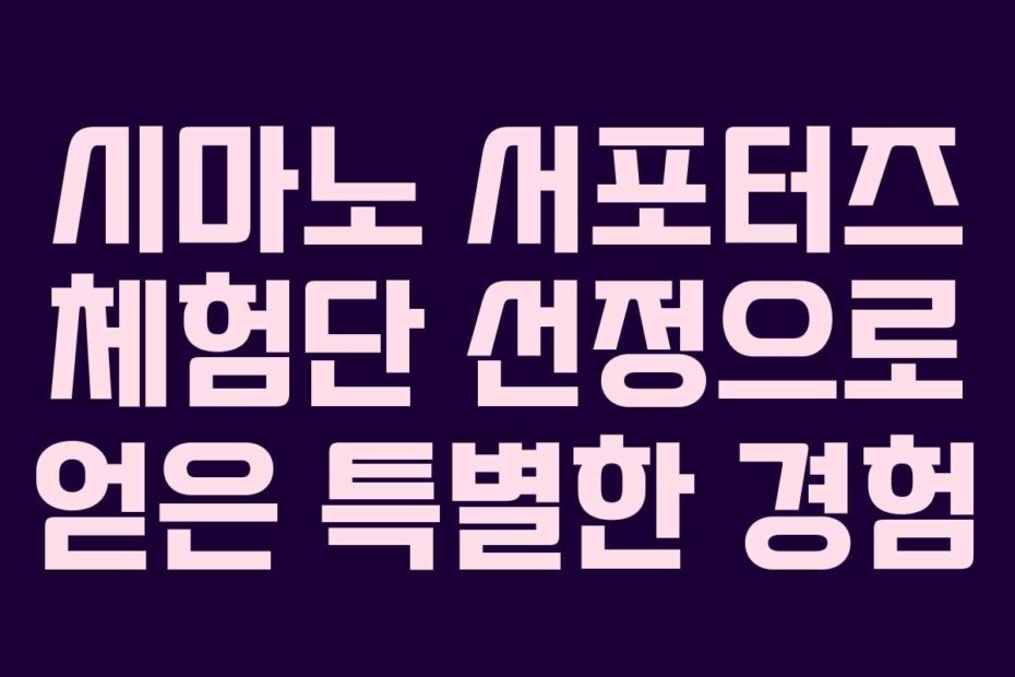 시마노 서포터즈 체험단 선정으로 얻은 특별한 경험