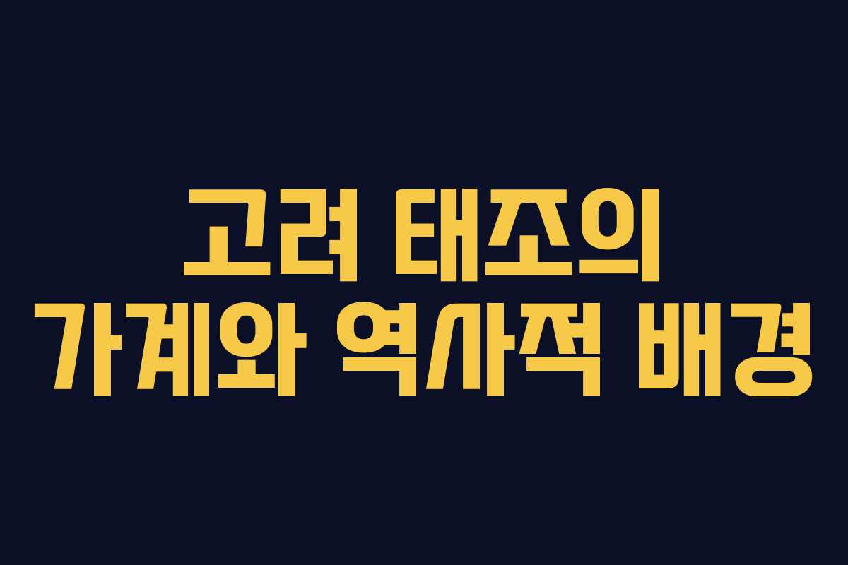 고려 태조의 가계와 역사적 배경