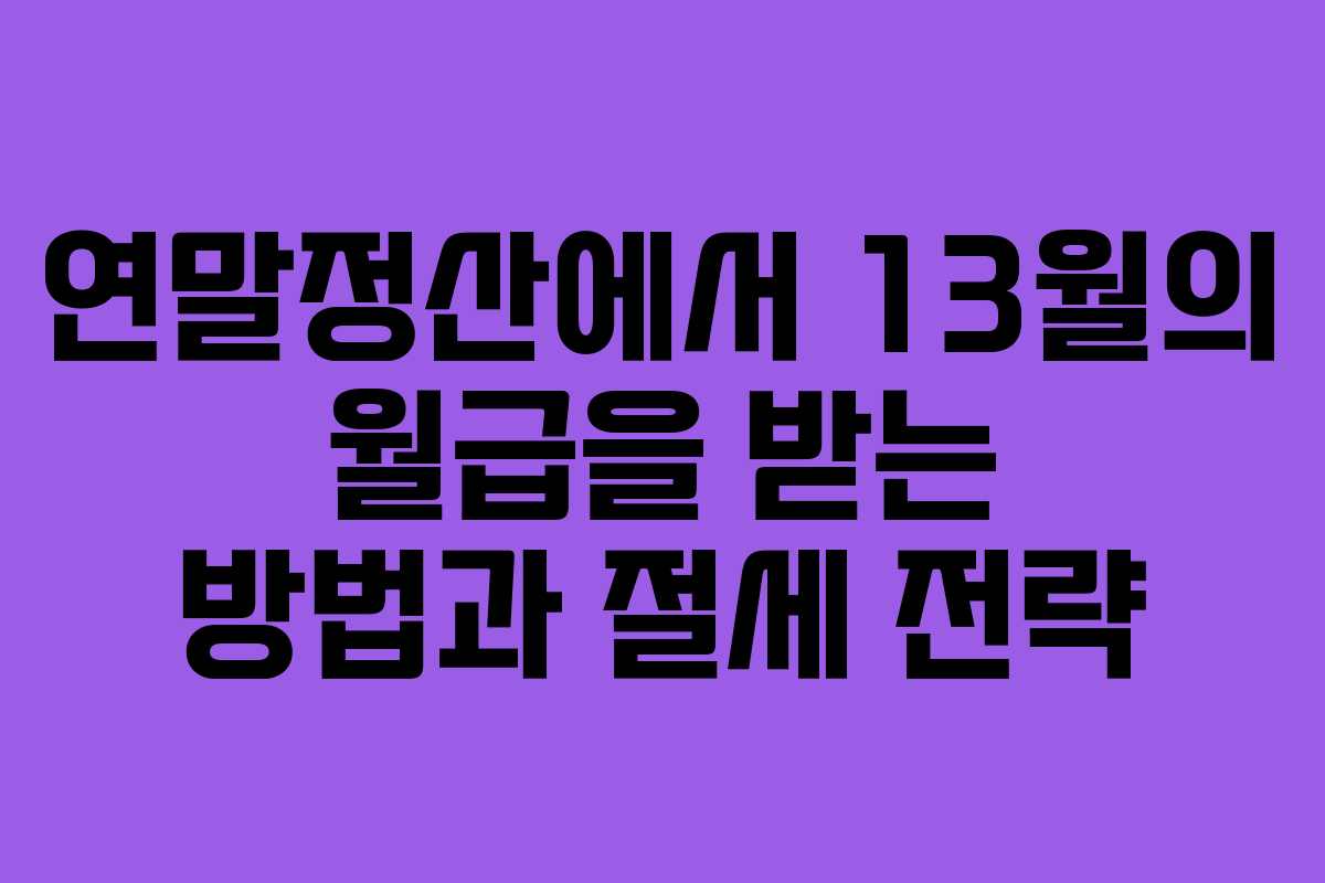 연말정산에서 13월의 월급을 받는 방법과 절세 전략