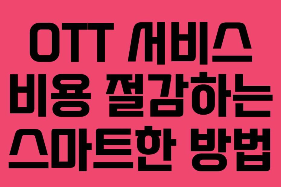 OTT 서비스 비용 절감하는 스마트한 방법