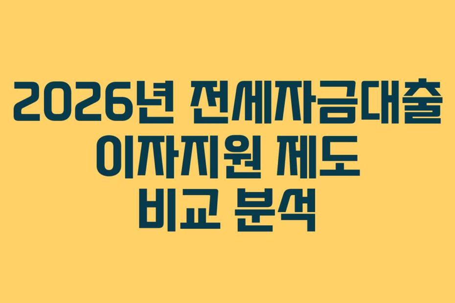2026년 전세자금대출 이자지원 제도 비교 분석