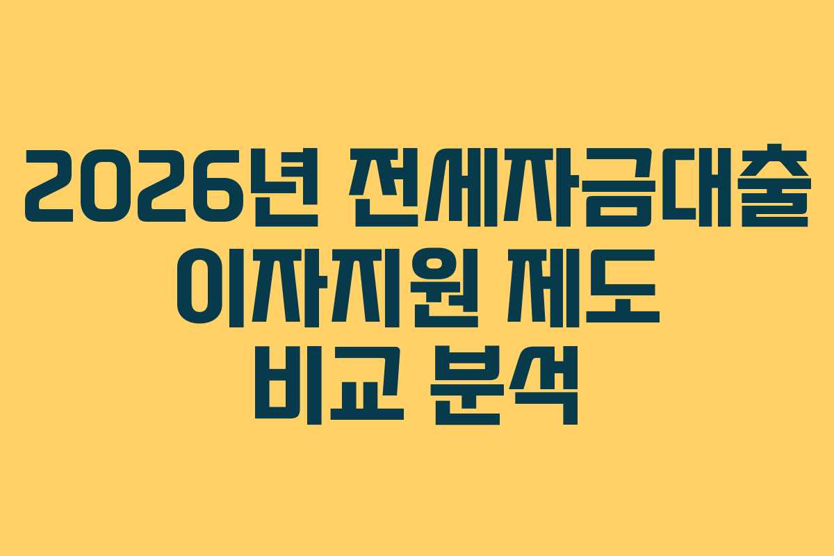 2026년 전세자금대출 이자지원 제도 비교 분석