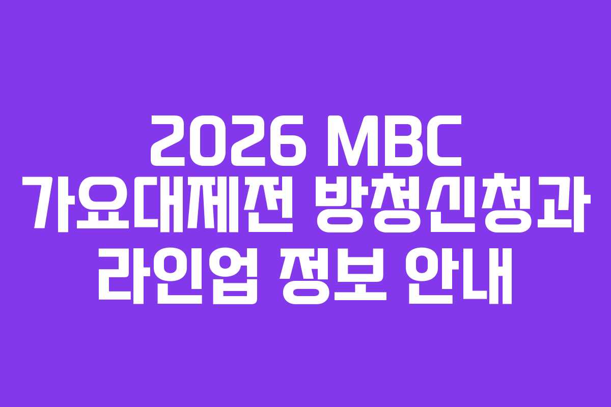 2026 MBC 가요대제전 방청신청과 라인업 정보 안내