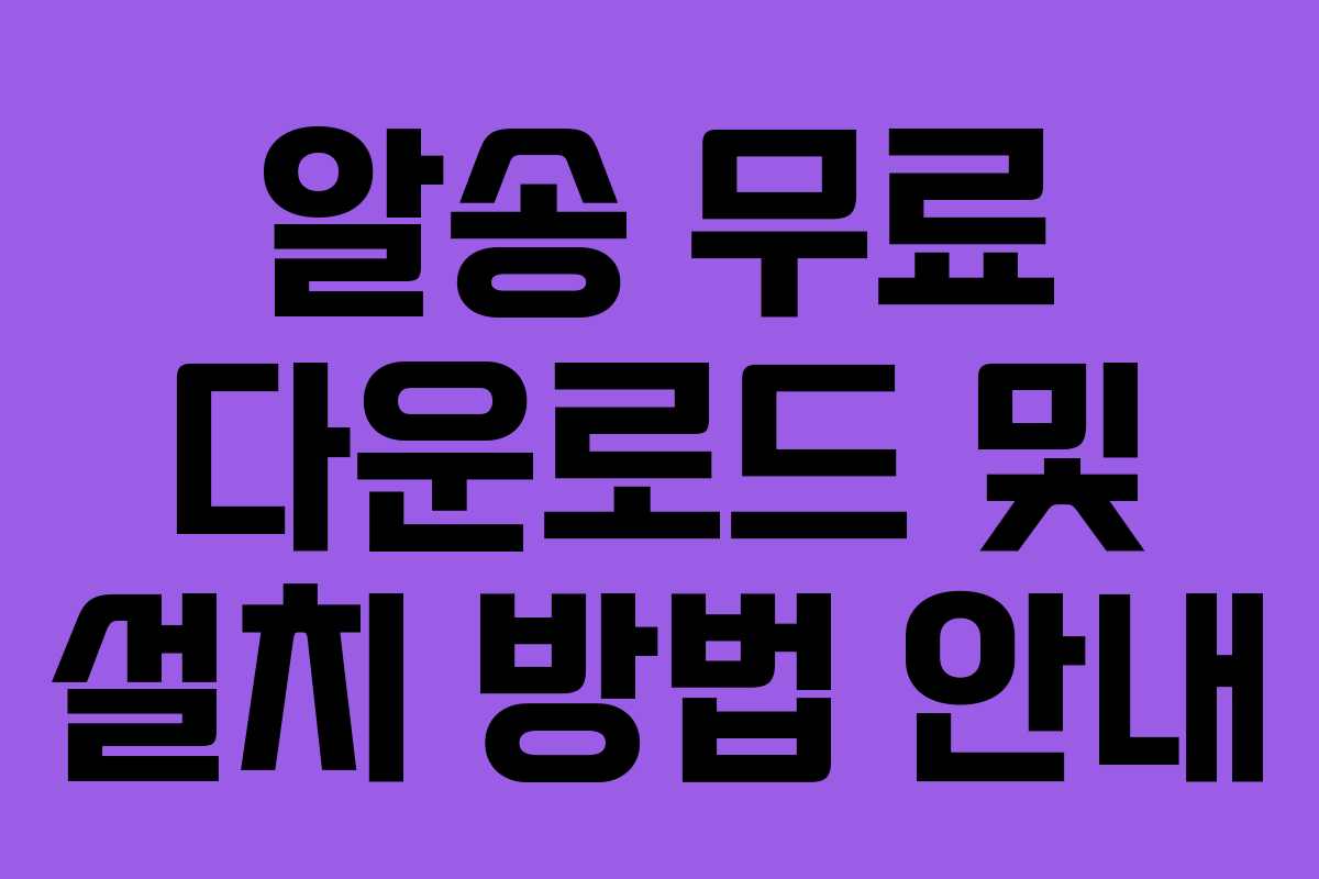알송 무료 다운로드 및 설치 방법 안내