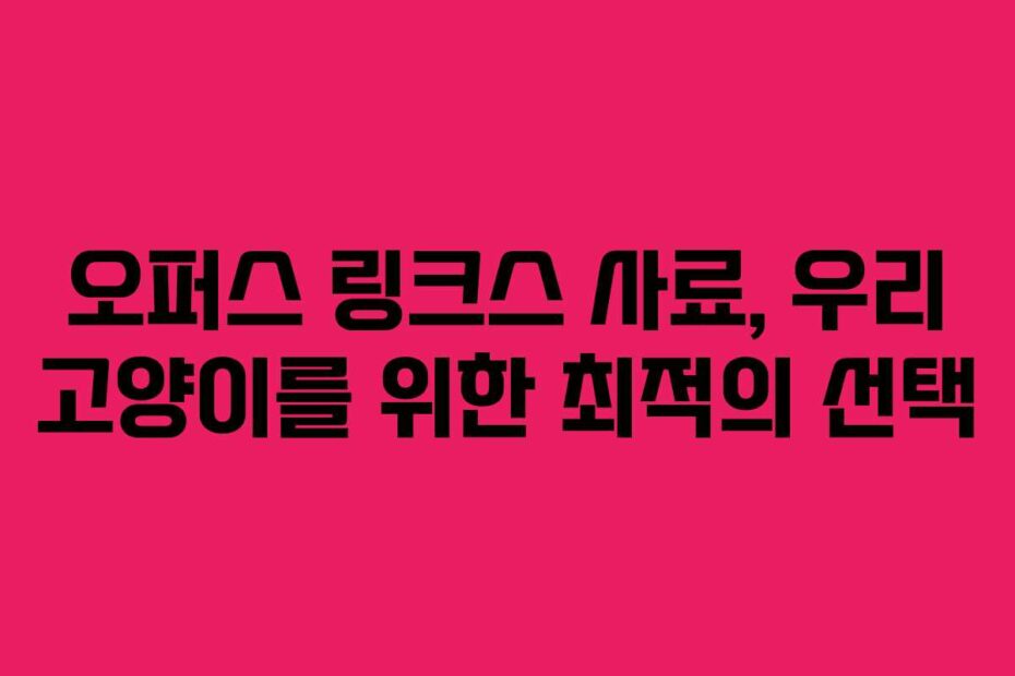 오퍼스 링크스 사료, 우리 고양이를 위한 최적의 선택