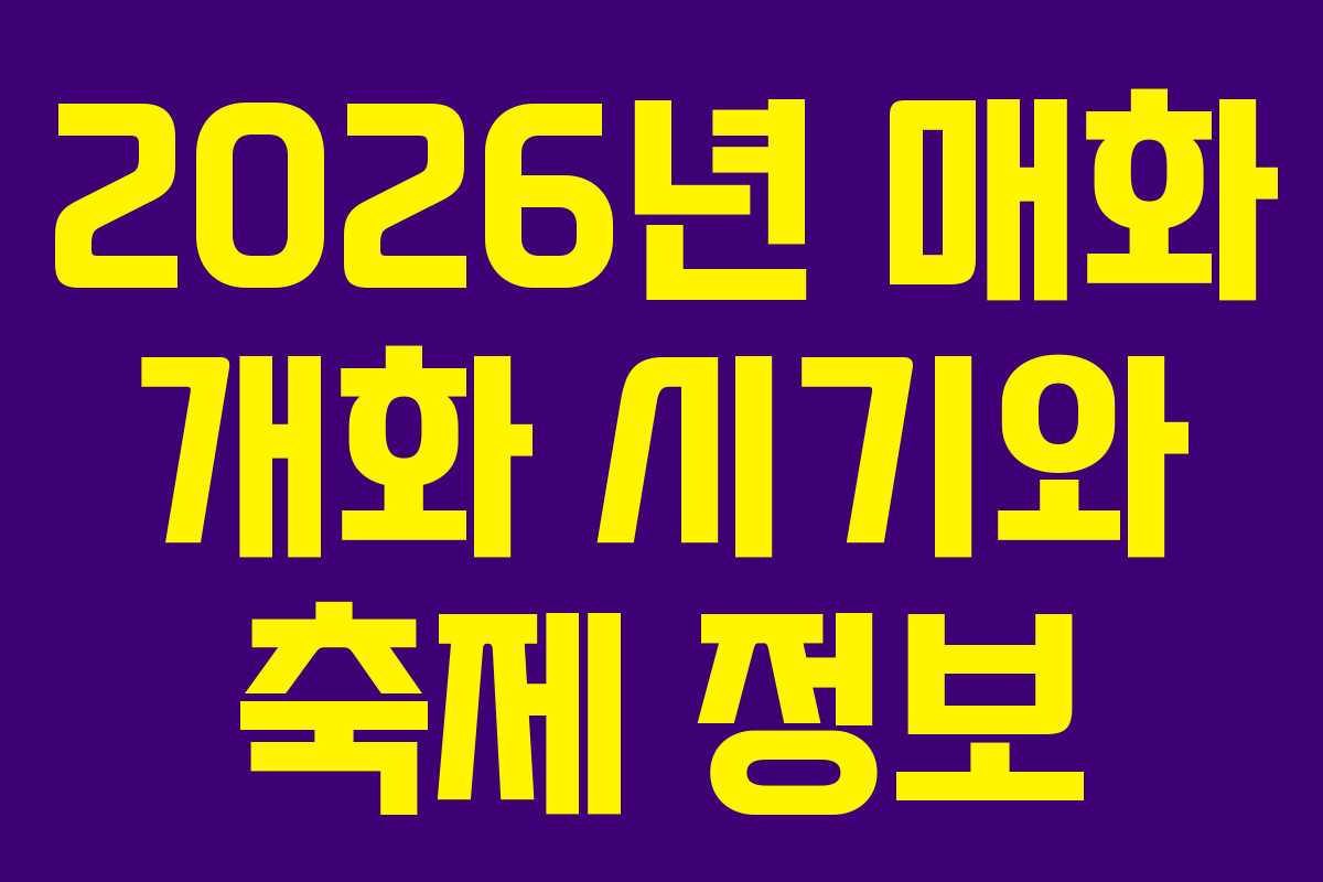 2026년 매화 개화 시기와 축제 정보
