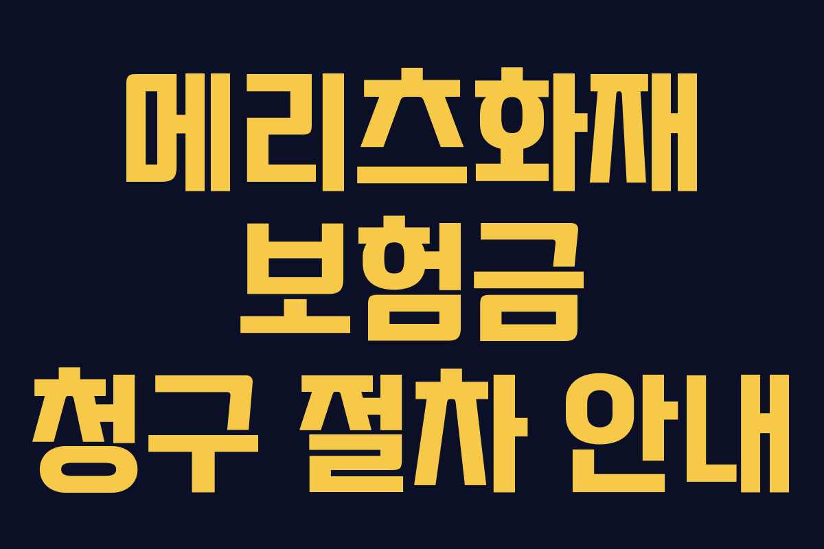 메리츠화재 보험금 청구 절차 안내