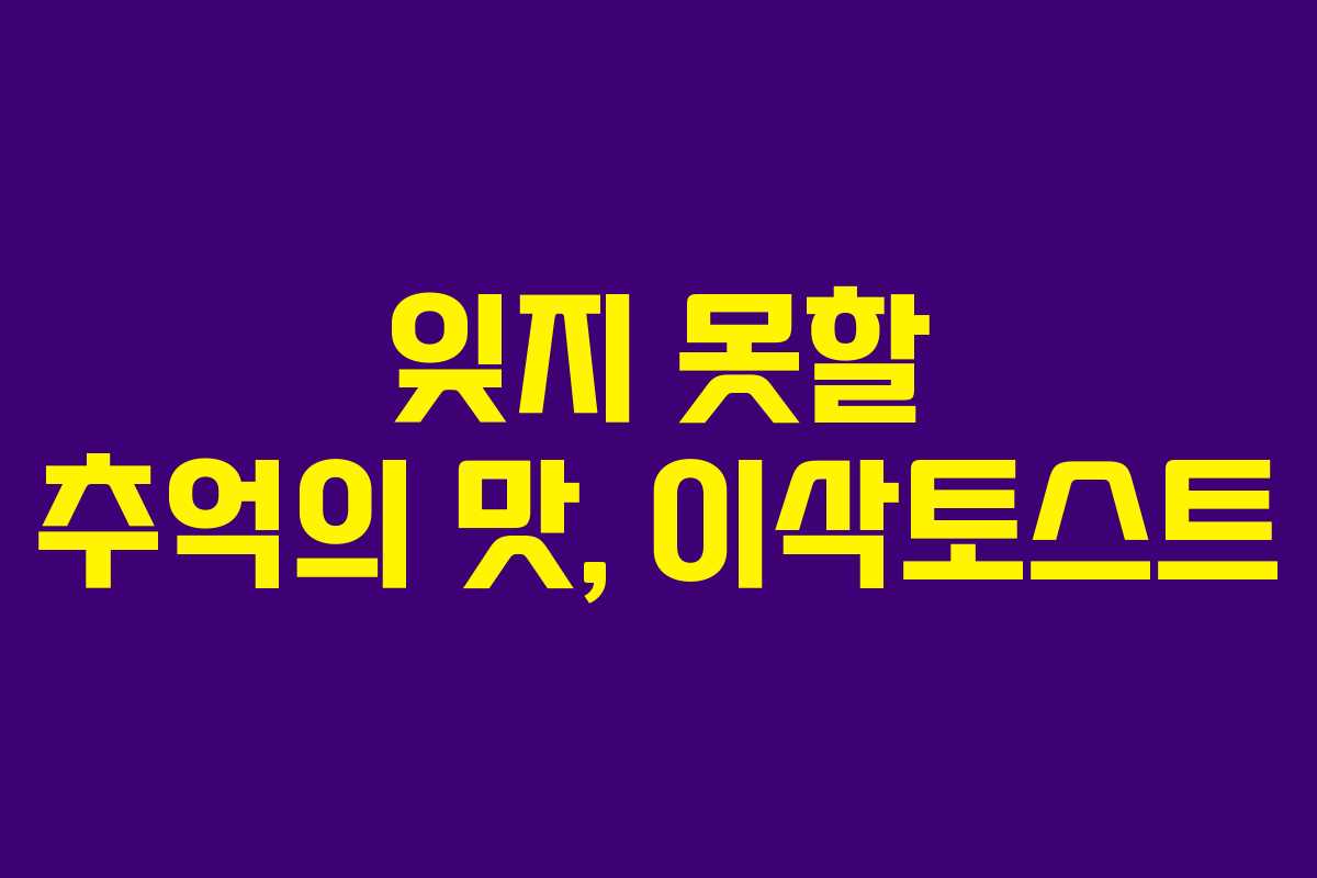 잊지 못할 추억의 맛, 이삭토스트