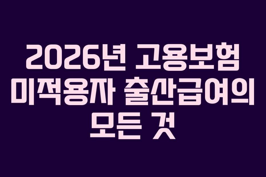 2026년 고용보험 미적용자 출산급여의 모든 것