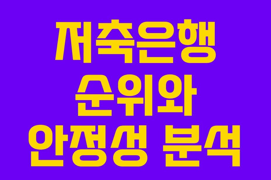 저축은행 순위와 안정성 분석