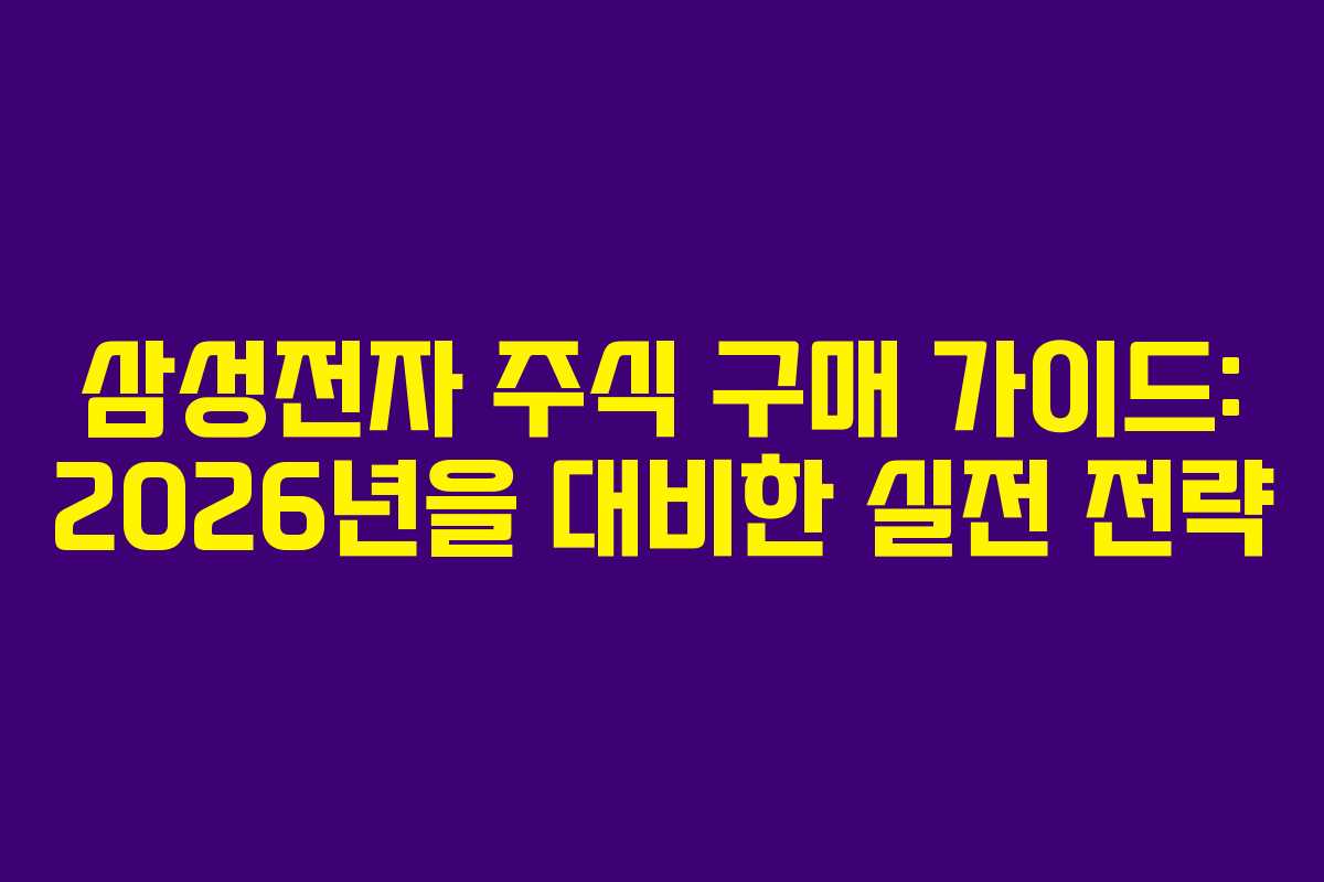 삼성전자 주식 구매 가이드: 2026년을 대비한 실전 전략
