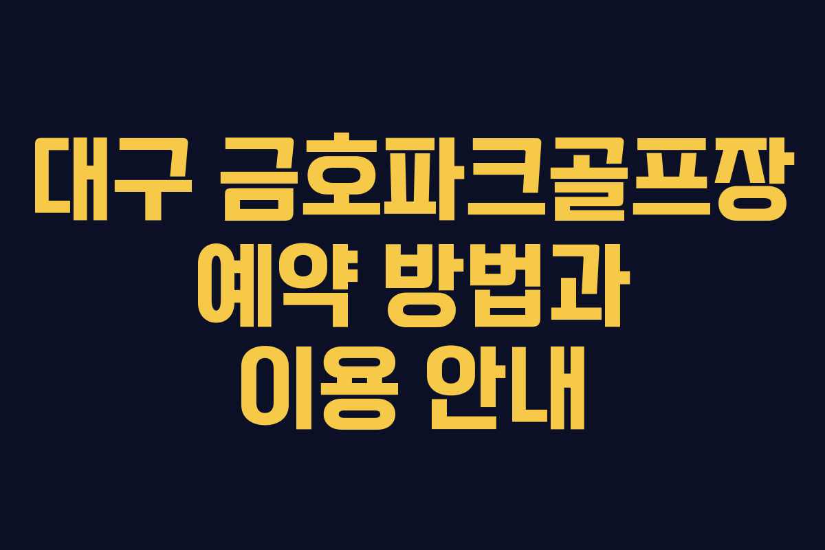 대구 금호파크골프장 예약 방법과 이용 안내