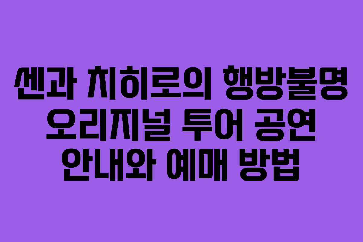센과 치히로의 행방불명 오리지널 투어 공연 안내와 예매 방법