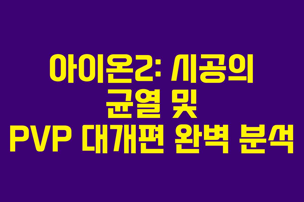아이온2: 시공의 균열 및 PVP 대개편 완벽 분석