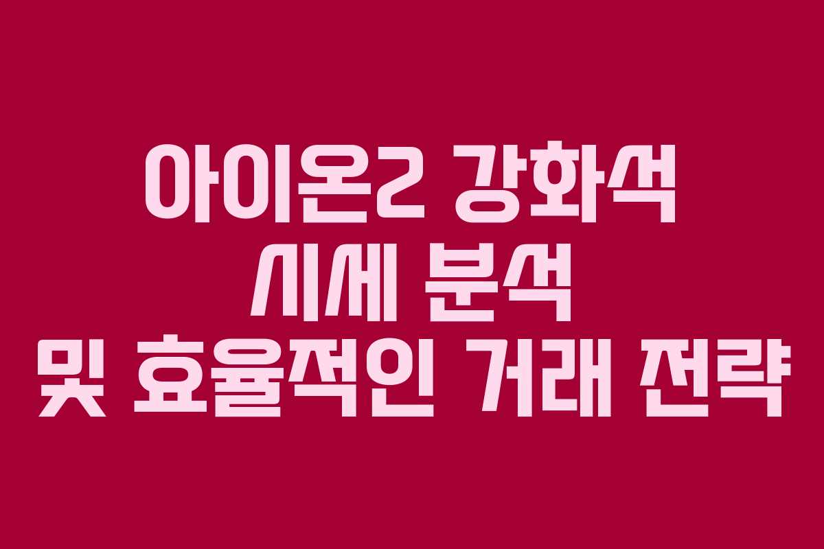 아이온2 강화석 시세 분석 및 효율적인 거래 전략