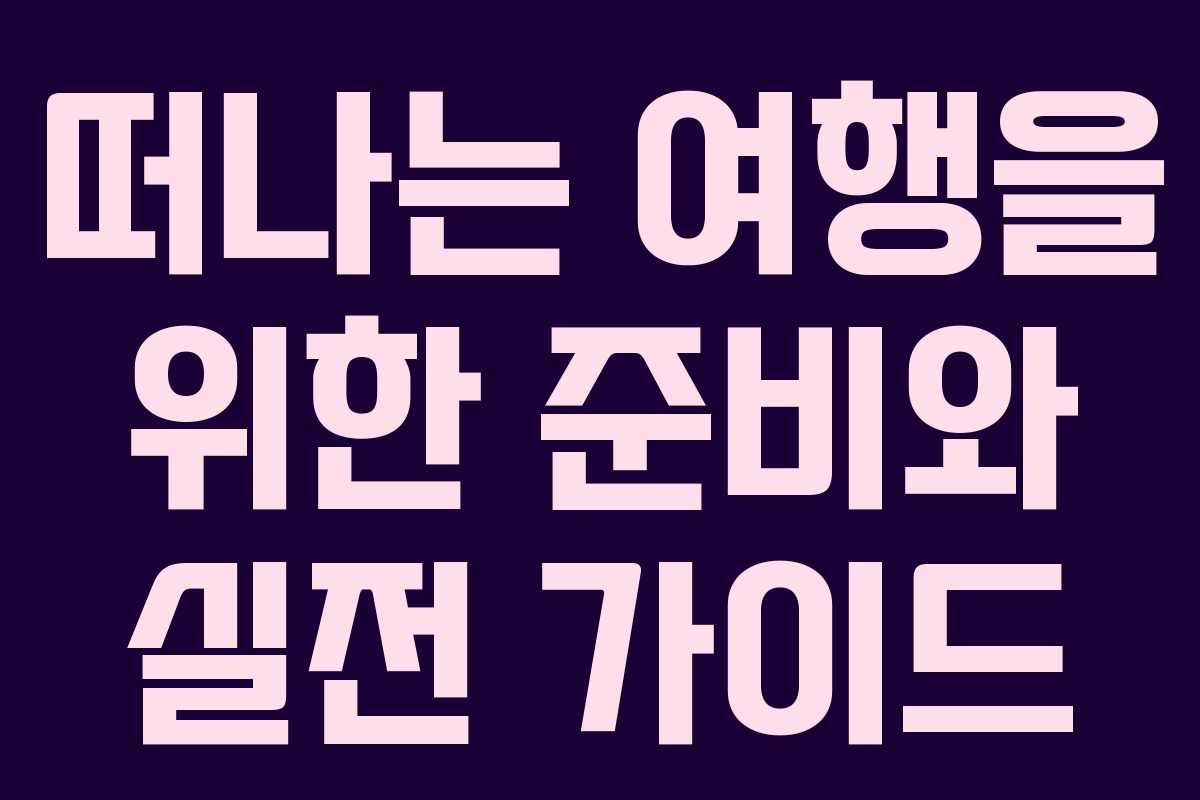 떠나는 여행을 위한 준비와 실전 가이드