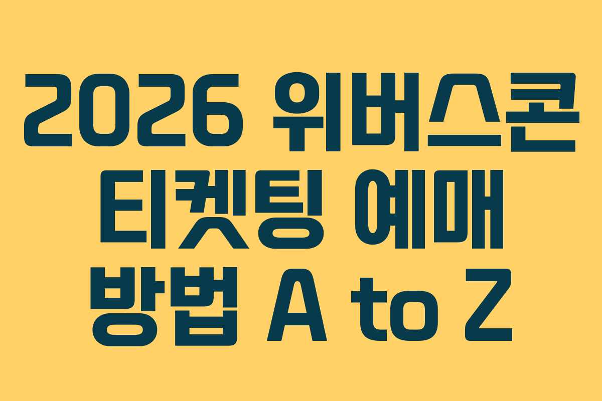 2026 위버스콘 티켓팅 예매 방법 A to Z