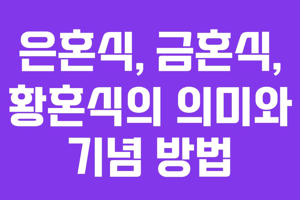 은혼식, 금혼식, 황혼식의 의미와 기념 방법