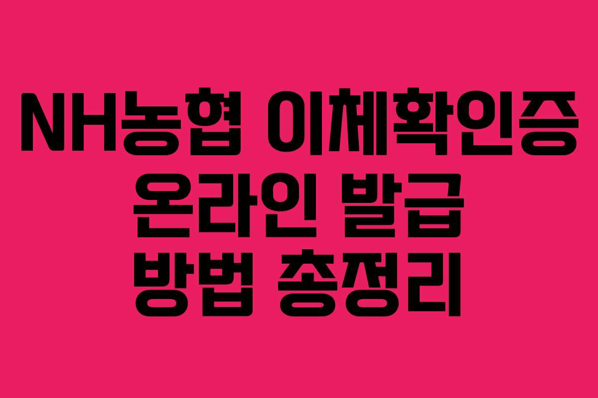 NH농협 이체확인증 온라인 발급 방법 총정리