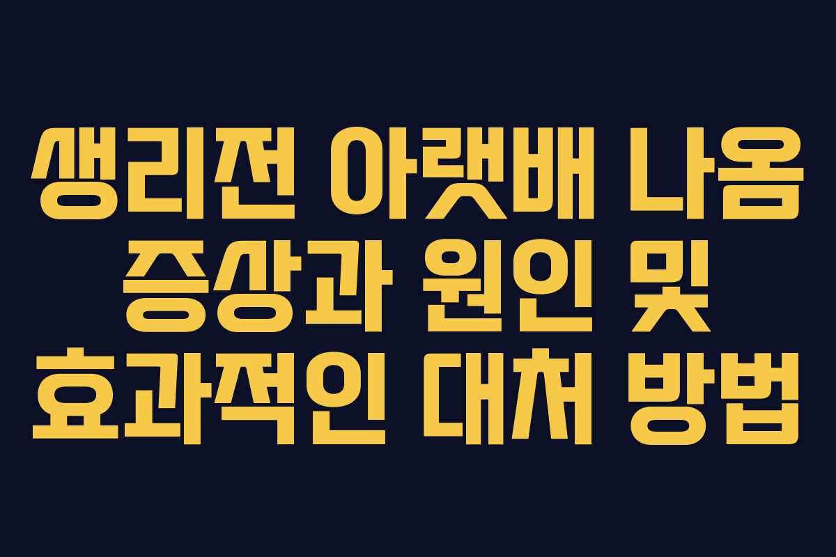 생리전 아랫배 나옴 증상과 원인 및 효과적인 대처 방법