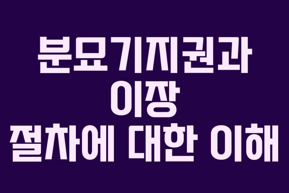 분묘기지권과 이장 절차에 대한 이해