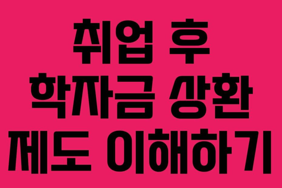 취업 후 학자금 상환 제도 이해하기