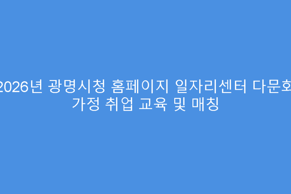 2026년 광명시청 홈페이지 일자리센터 다문화 가정 취업 교육 및 매칭
