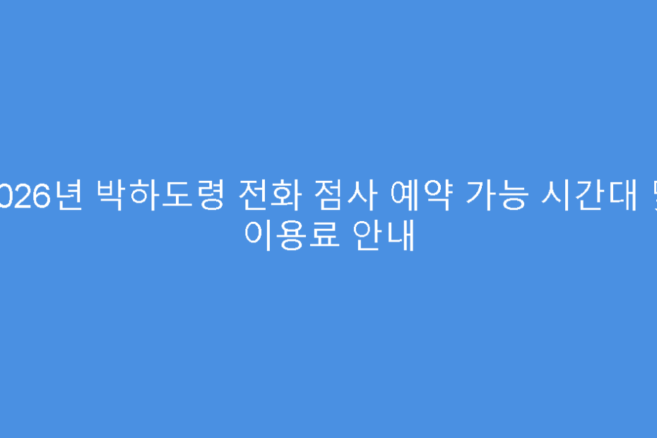 2026년 박하도령 전화 점사 예약 가능 시간대 및 이용료 안내