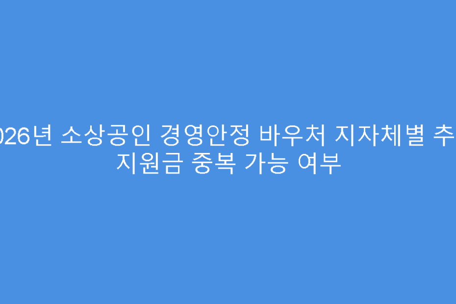 2026년 소상공인 경영안정 바우처 지자체별 추가 지원금 중복 가능 여부