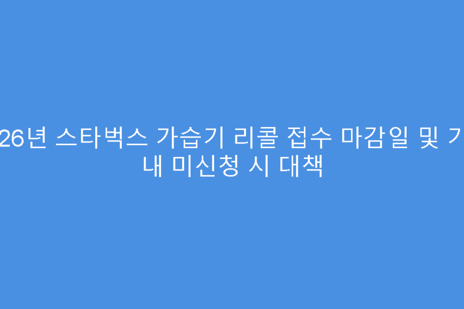 2026년 스타벅스 가습기 리콜 접수 마감일 및 기간 내 미신청 시 대책