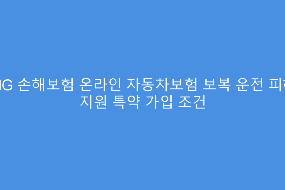 AIG 손해보험 온라인 자동차보험 보복 운전 피해 지원 특약 가입 조건