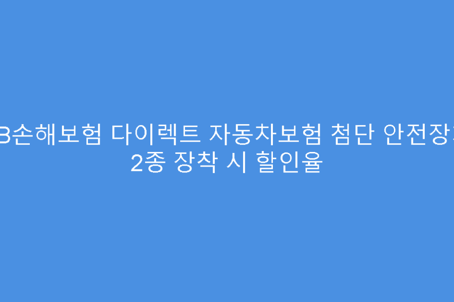 KB손해보험 다이렉트 자동차보험 첨단 안전장치 2종 장착 시 할인율