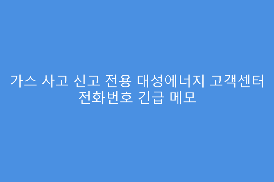 가스 사고 신고 전용 대성에너지 고객센터 전화번호 긴급 메모
