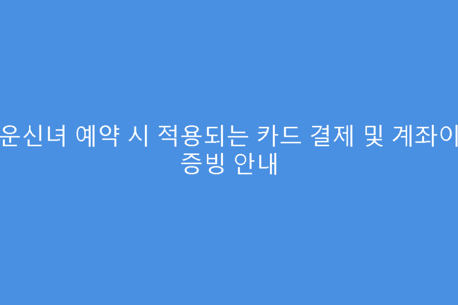 가운신녀 예약 시 적용되는 카드 결제 및 계좌이체 증빙 안내
